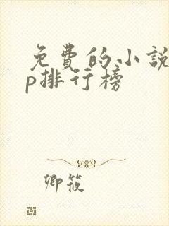 免费的小说app排行榜