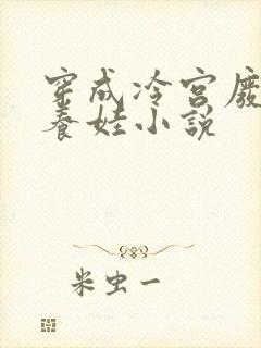 穿成冷宫废后去养娃小说