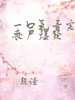 一口气看完末日丧尸爆发