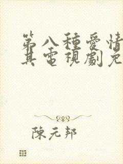 第八种爱情土耳其电视剧免费观看