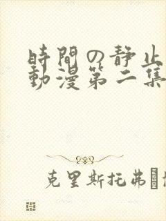 时间の静止学园动漫第二集