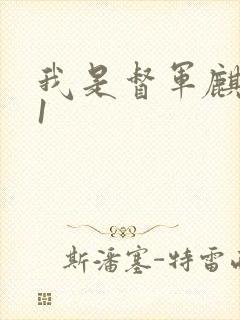 我是督军麒麟子1