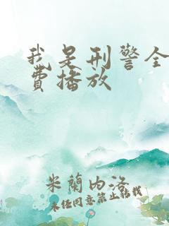 我是刑警全集免费播放