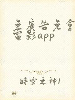 免广告免会员的电影app