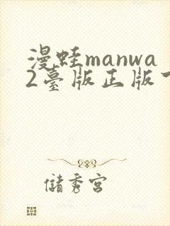 漫蛙manwa2台版正版下载