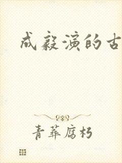 成毅演的古装剧