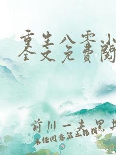 重生八零小美好全文免费阅读
