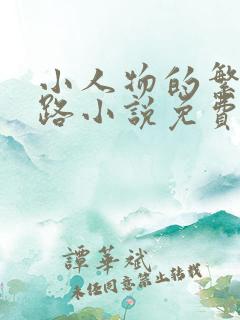 小人物的繁花之路小说免费阅读全文