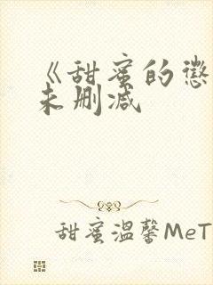 《甜蜜的惩罚》未删减