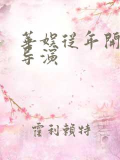 华娱从年开始当导演