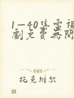 1—40集电视剧免费无间之战国语