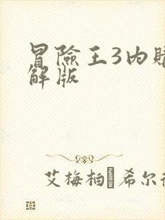 冒险王3内购破解版