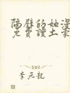 隔壁的她漫画画免费读土豪漫画