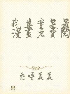 我其实是最强的漫画免费阅读下拉式