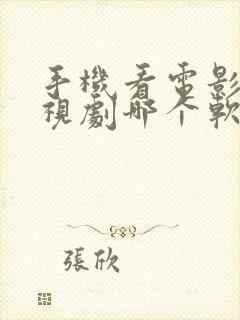 手机看电影看电视剧哪个软件好