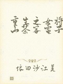 重生之女将星千山茶客电子书下载