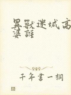 异兽迷城高阳老婆谁