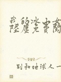 我的冰山女总裁陆尘免费阅读