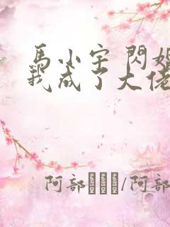 马小宇 闪婚后我成了大佬的掌中之物