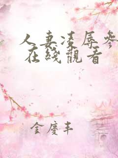 人妻凌辱参观日 在线观看