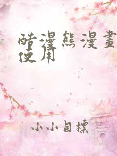 酷漫熊漫画在线使用