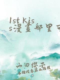 1st kiss漫画哪里可以免费看