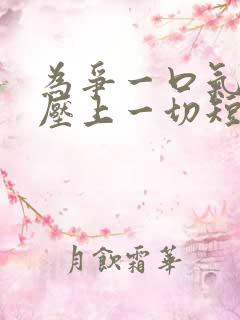 为争一口气 我压上一切短剧