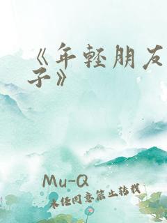 《年轻朋友的妻子》