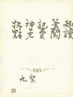 牧神记笔趣阁顶点免费阅读全文