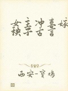 女主冲喜嫁给病秧子古言