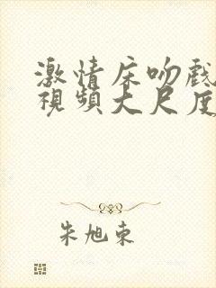 激情床吻戏片段视频大尺度