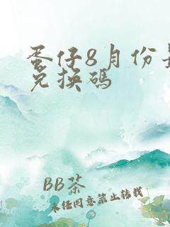 蛋仔8月份最新兑换码