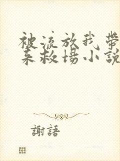 被流放我带空间来救场小说