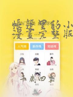 帐篷里的小秘密漫画完整版