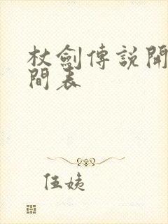 杖剑传说开服时间表