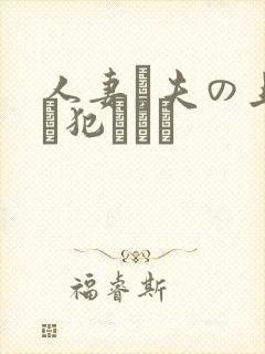 人妻と夫の上司に犯された