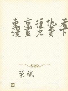 东京复仇者彩色漫画免费下拉式快看漫画