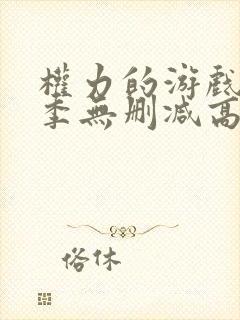 权力的游戏第七季无删减高清