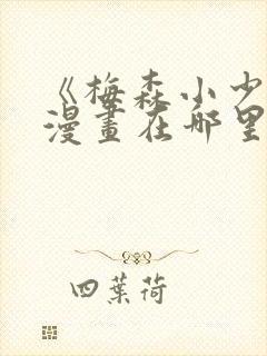 《梅森小少爷》漫画在哪里看