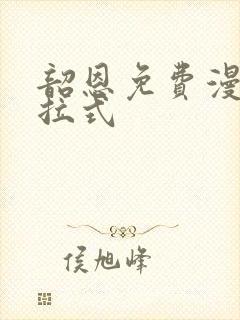 韶恩免费漫画下拉式