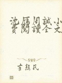 沈雁周诚小说免费阅读全文最新章节