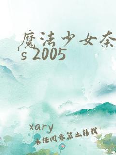 魔法少女奈叶a's 2005