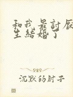 和我最讨厌的女生结婚了