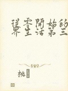 从零开始的异世界生活第三季樱花