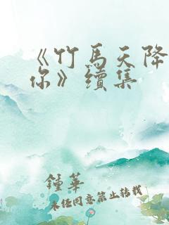 《竹马天降都是你》续集