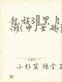 龙族3·黑月之潮(中)笔趣阁