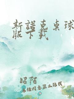 斯诺克桌球单机版下载