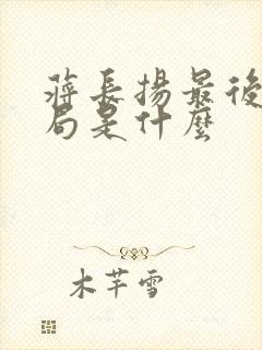 蒋长扬最后的结局是什么