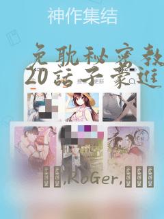 免耽秘密教学220话子豪进入