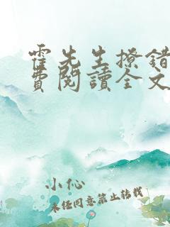 霍先生撩错了免费阅读全文